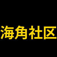 海角社区